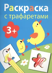 Раскраска с трафаретами. Выпуск 1