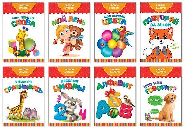 Книга Набор книг серии "Растем вместе" (комплект из 8 книг) () — 1