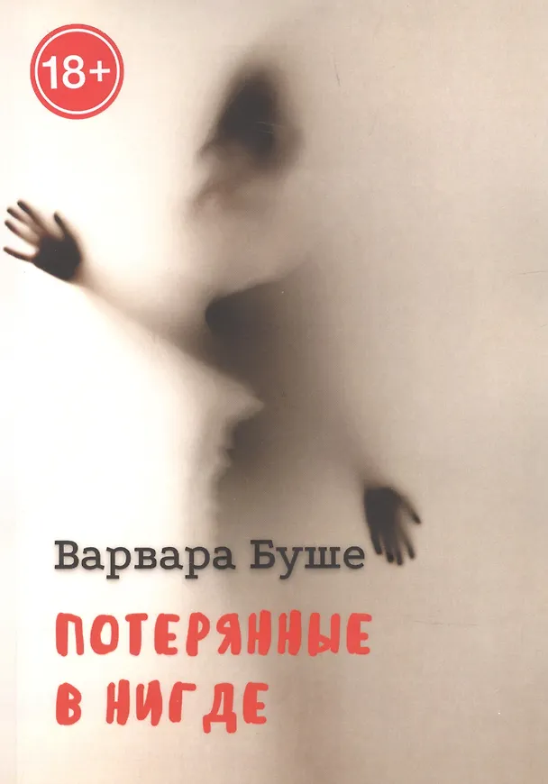 Книга Потерянные в Нигде () — 1