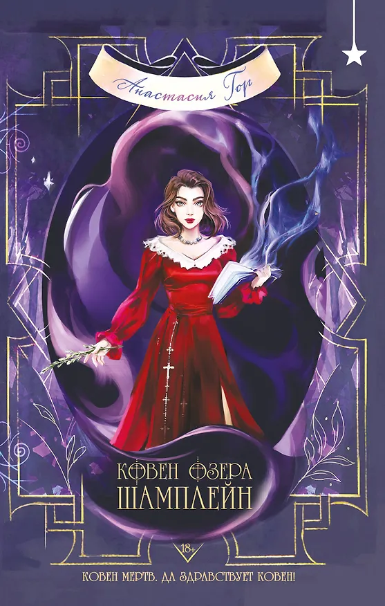 Книга Ковен озера Шамплейн (Анастасия Гор) — 1