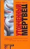 Книга Утонченный мертвец (Роберт Ирвин)