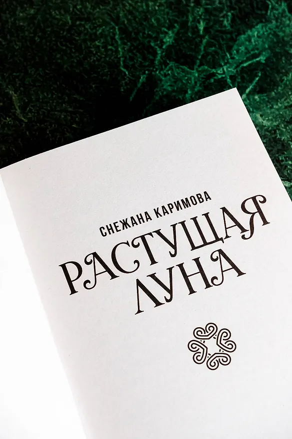 Книга Растущая луна (Снежана Каримова) — 7