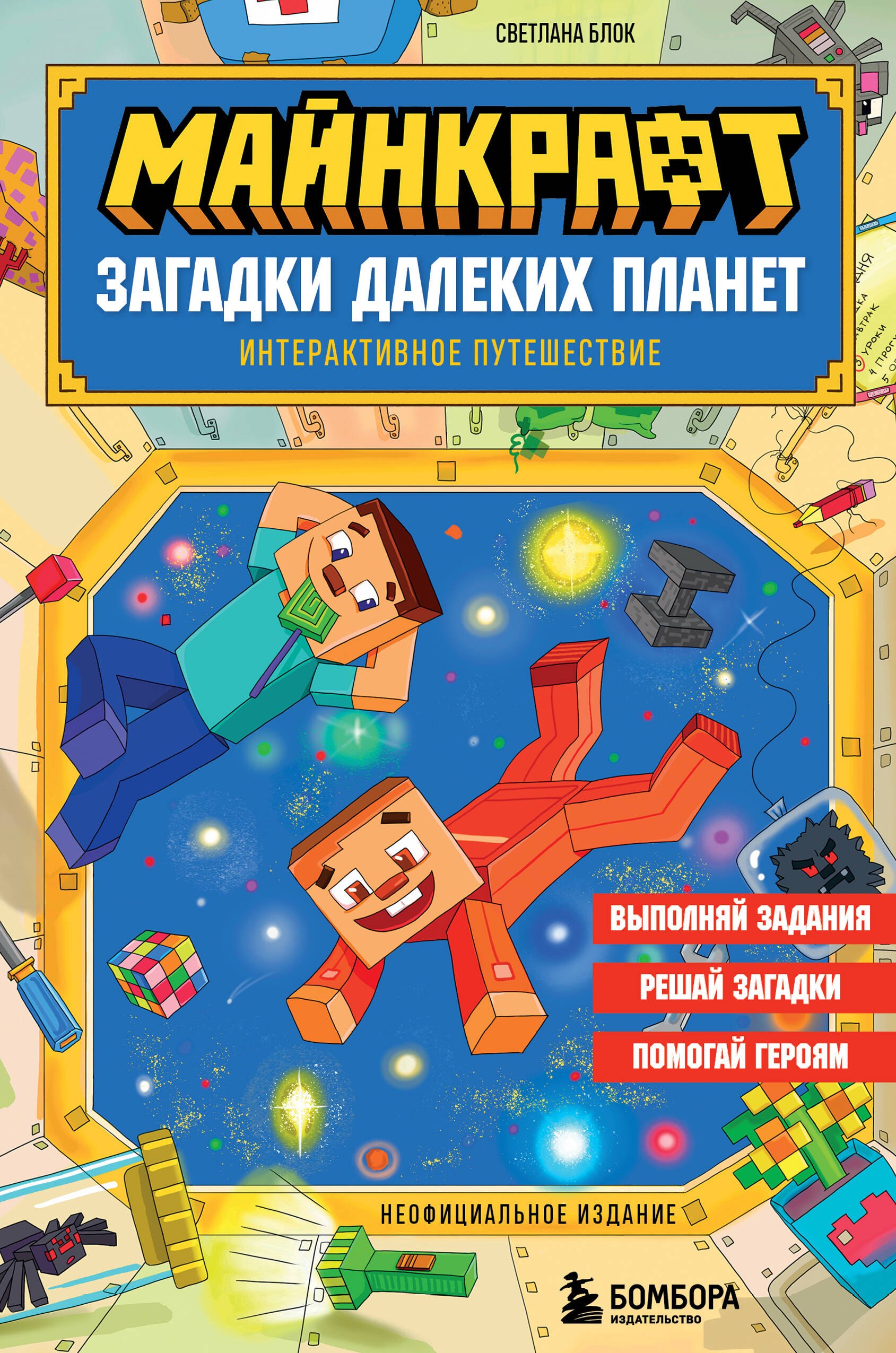 

Майнкрафт. Загадки далеких планет. Интерактивное путешествие