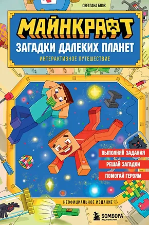 Книга Майнкрафт. Загадки далеких планет. Интерактивное путешествие (Светлана Блок)