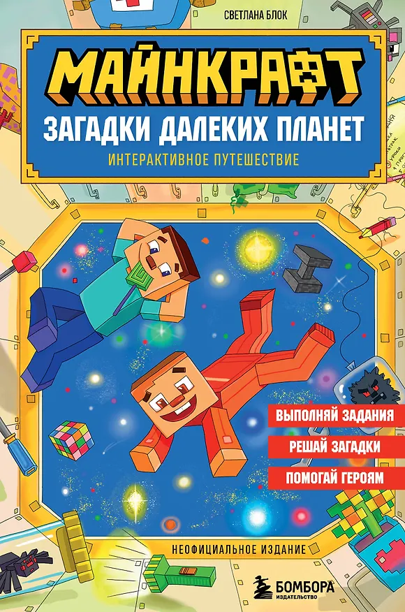 Книга Майнкрафт. Загадки далеких планет. Интерактивное путешествие (Светлана Блок) — 1