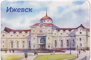 Магнит картон Железнодорожный вокзал (Ижевск) (МК/030/001)