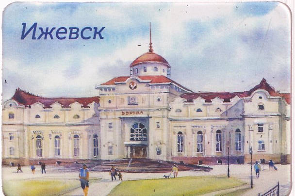 Магнит картон Железнодорожный вокзал (Ижевск) (МК/030/001) 3125906 — 1