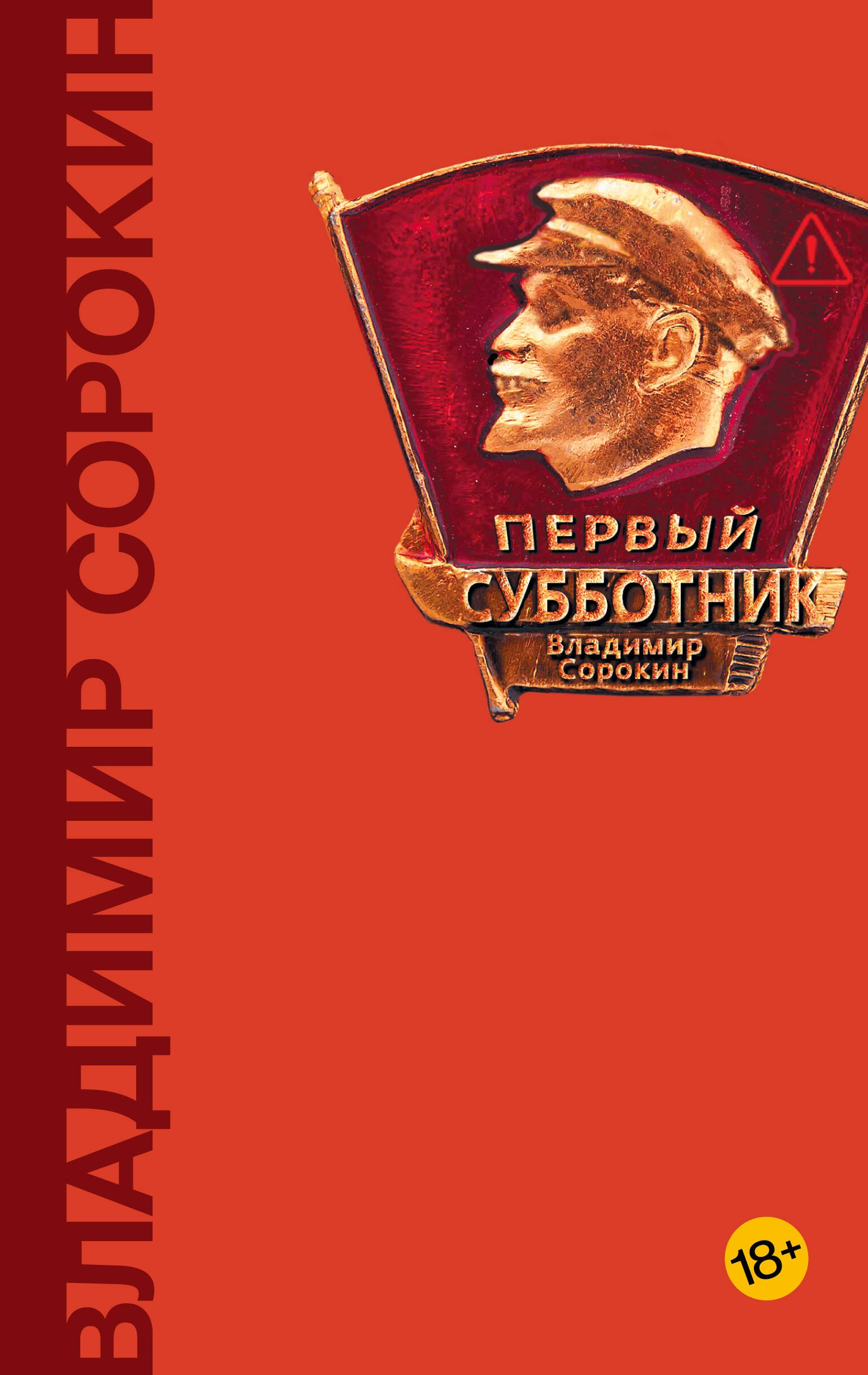 Владимир Георгиевич Сорокин Первый субботник