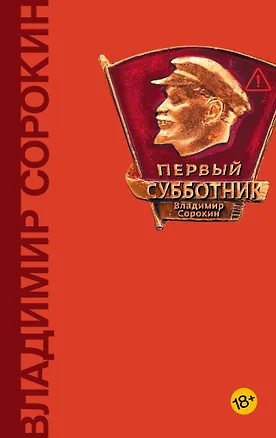 Книга Первый субботник (Владимир Сорокин)