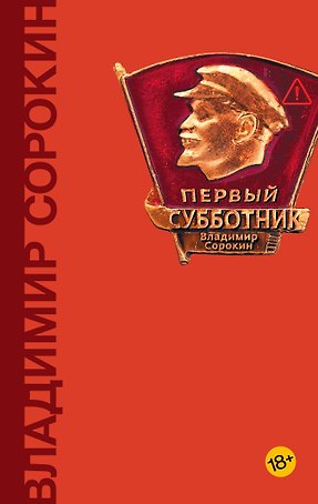 Первый субботник