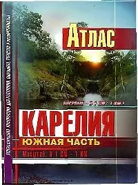 Атлас. Карелия. Южная часть. Масштаб: В 1 см. - 1 км.