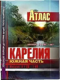 Атлас. Карелия. Южная часть. Масштаб: В 1 см. - 1 км. — 2025352 — 1