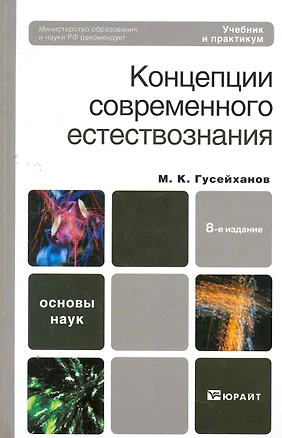 Концепции современного естествознания : учебник и практикум. - 8-е изд., перераб. и доп. — 2273501 — 1