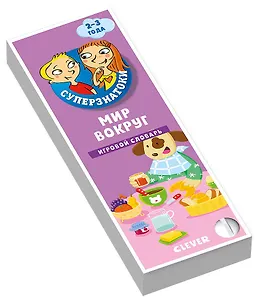 Мир вокруг. Игровой словарь. 2-3 года