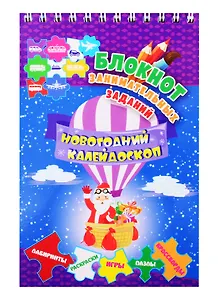 Новогодний калейдоскоп. Блокнот занимательных заданий для детей 5-7 лет