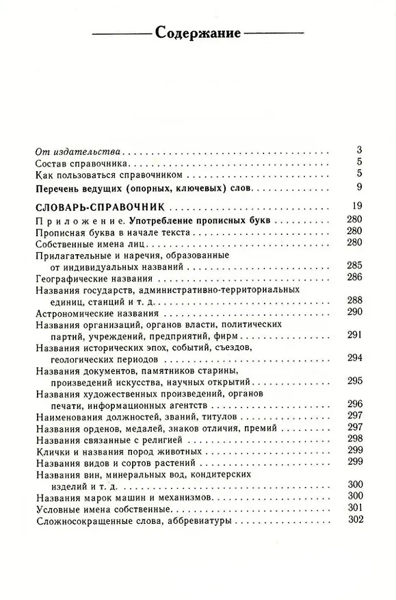 Книга Справочник по русскому языку. Прописная или строчная? (Дитмар Розенталь) — 3