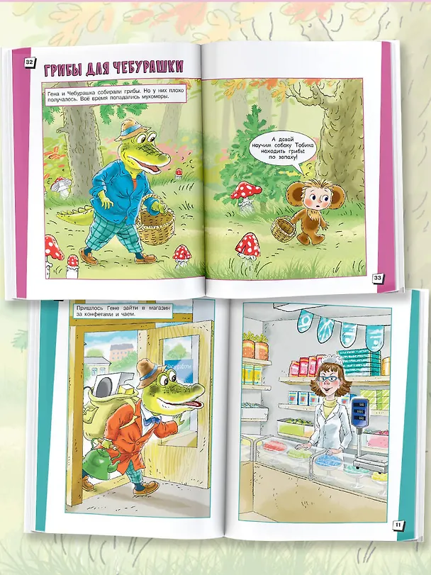 Книга В гостях у Чебурашки (Эдуард Успенский) — 5