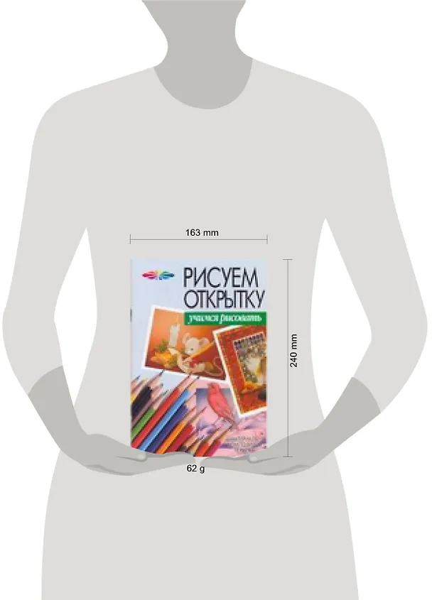 Книга Рисуем открытку (Андрей Конев) — 2