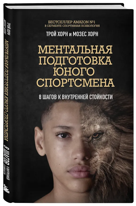 Книга Ментальная подготовка юного спортсмена. 8 шагов к внутренней стойкости (Трой Хорн, Мозес Хорн) — 4