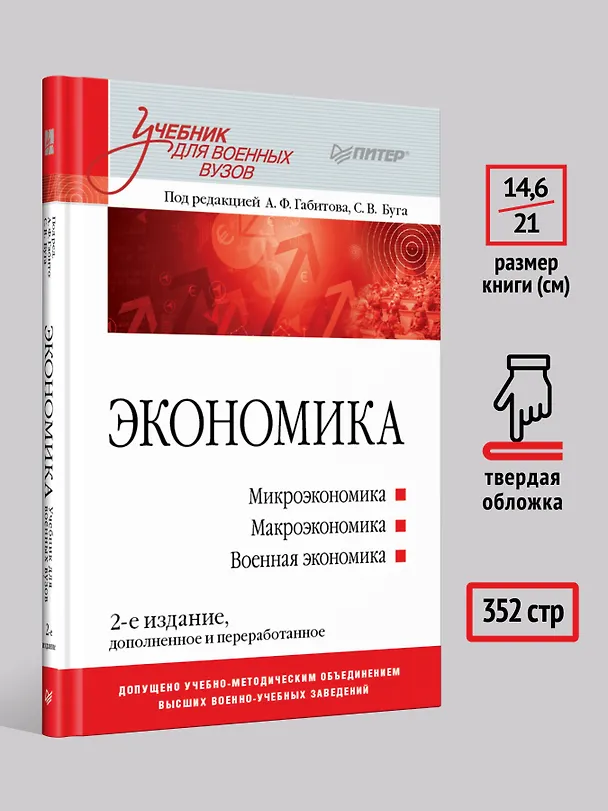 Книга Экономика: Учебник для военных вузов. 2-е издание, дополненное и переработанное (Александр Габитов) — 7
