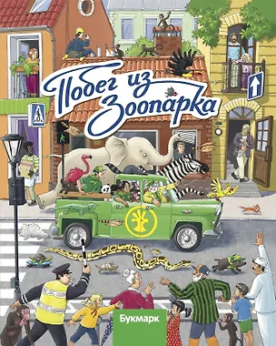 Книга Побег из зоопарка. Виммельбух ()