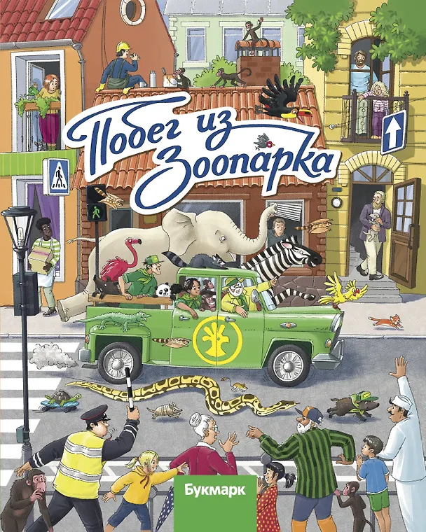 Книга Побег из зоопарка. Виммельбух () — 1