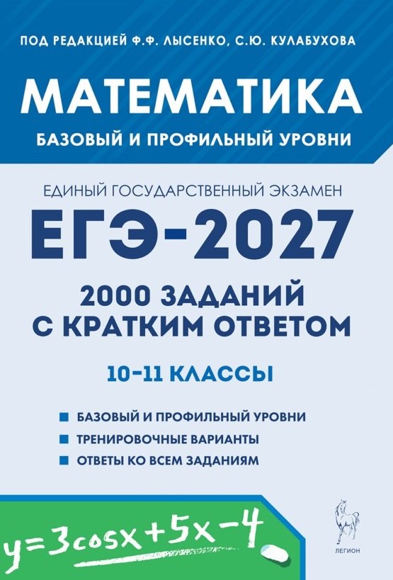 Елена Генриевна Коннова, Елена Михайловна Фридман ЕГЭ-2027. Математика. 10-11 классы. 2000 заданий с кратким ответом. Базовый и профильный уровни. Учебное пособие