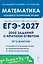 ЕГЭ-2027. Математика. 10-11 классы. 2000 заданий с кратким ответом. Базовый и профильный уровни. Учебное пособие — 3171151 — 1