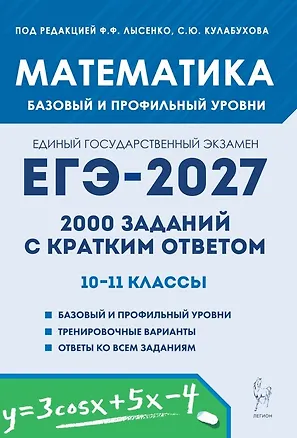 Книга ЕГЭ-2027. Математика. 10-11 классы. 2000 заданий с кратким ответом. Базовый и профильный уровни. Учебное пособие (Елена Коннова, Елена Фридман)