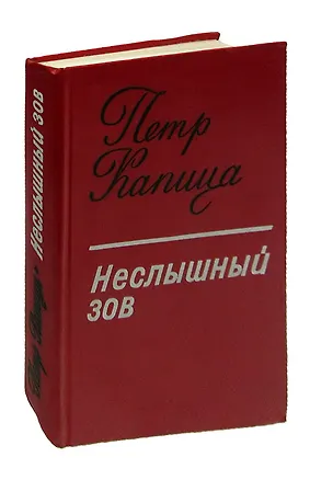 Книга Неслышный зов ()