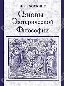 Основы эзотерической философии или Основные положения Тайной Доктрины Блаватской (м)