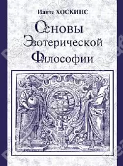 Основы эзотерической философии или Основные положения Тайной Доктрины Блаватской (м) — 2030312 — 1