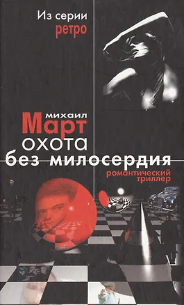 Книга Охота без милосердия (Детектив). Март М. (Аст) (Михаил Март)