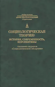 Социологическая теория: история современность перспективы