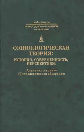 Социологическая теория: история современность перспективы — 2147064 — 1