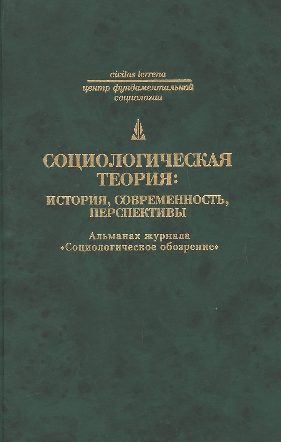 Книга Социологическая теория: история современность перспективы () — 1