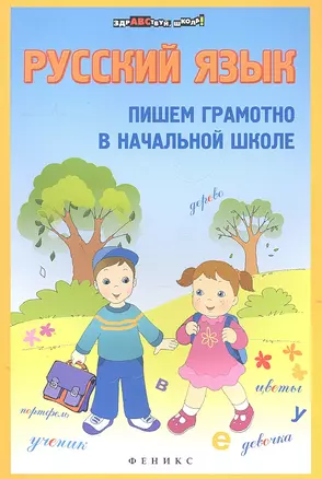 Русский язык: пишем грамотно в начальной школе — 2305427 — 1