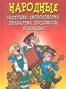 Народные частушки, скороговорки, прибаутки, пословицы и загадки
