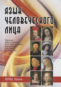 Язык человеческого лица (Ланге)