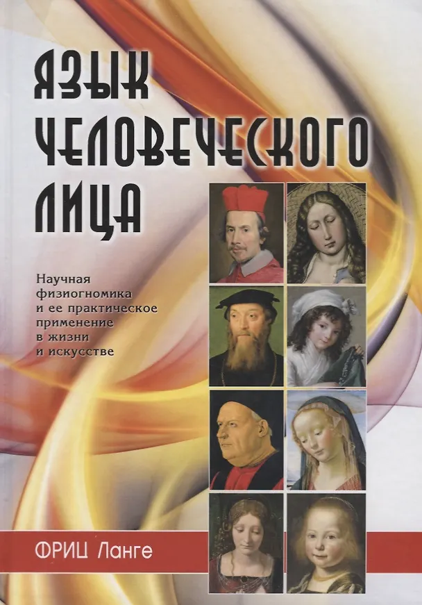 Книга Язык человеческого лица (Ланге) (Фриц Ланге) — 1