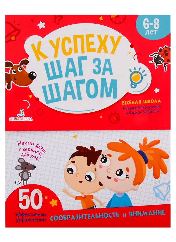Книга К успеху шаг за шагом. Сообразительность и внимание. 6-8 лет (Наталия Винокурова) — 1
