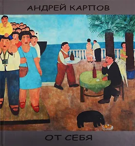 От себя  / (Альбом)