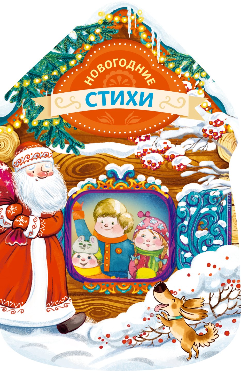 

Новогодние стихи (новогодний домик)