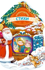 Новогодние стихи (новогодний домик)
