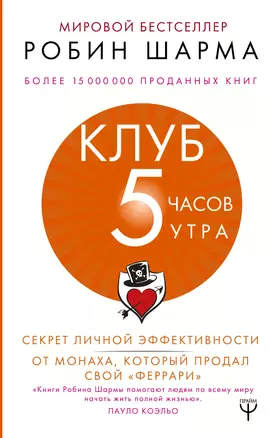 Клуб «5 часов утра». Секрет личной эффективности от монаха, который продал свой "феррари" — 2752890 — 1