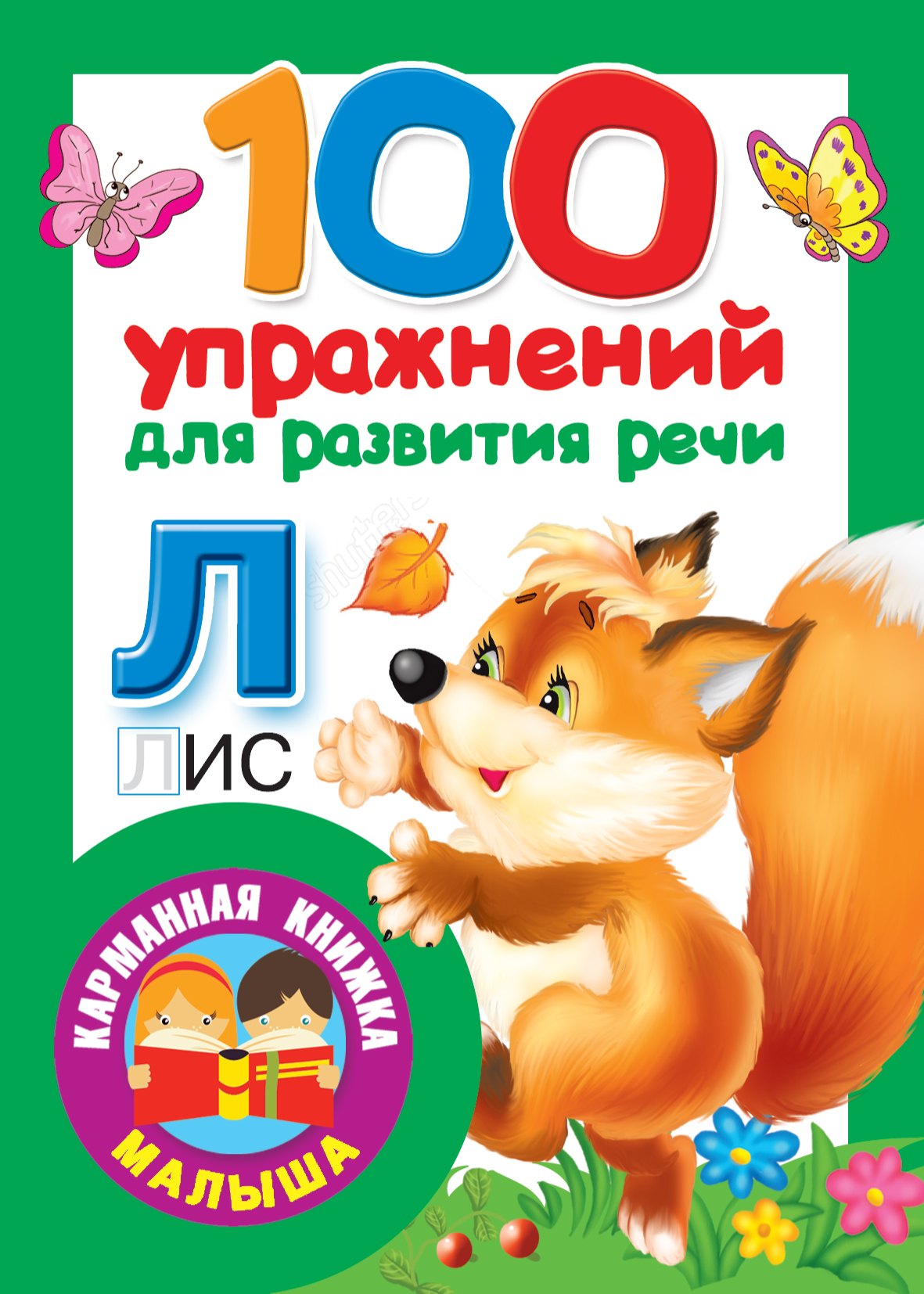 

100 упражнений для развития речи