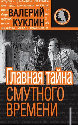 Книга Главная тайна Смутного времени (Валерий Куклин)