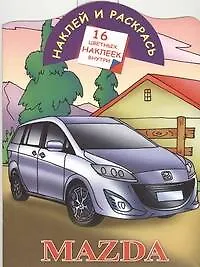 Книга Кн.с наклейками-Mazda(нов) (В. Рахманов)