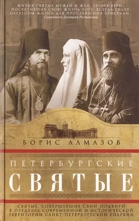 Петербургские святые. Святые, совершавшие свои подвиги в пределах современной и исторической территории Санкт-Петербургской епархии. — 2455842 — 1