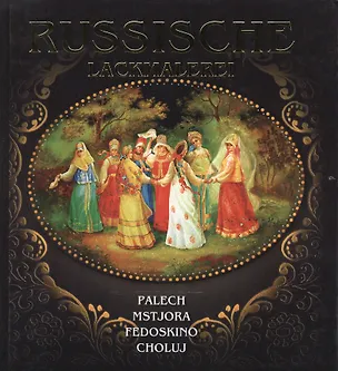 Книга Russische lackmalerei. Русская лаковая миниатюра. Палех. Мстера. Федоскино. Холуй. ( на немецком языке) (Маргарита Альбедиль)